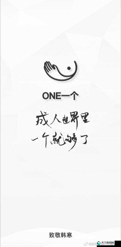 提问：One 一个为何要致敬韩寒？背后的原因究竟是什么？