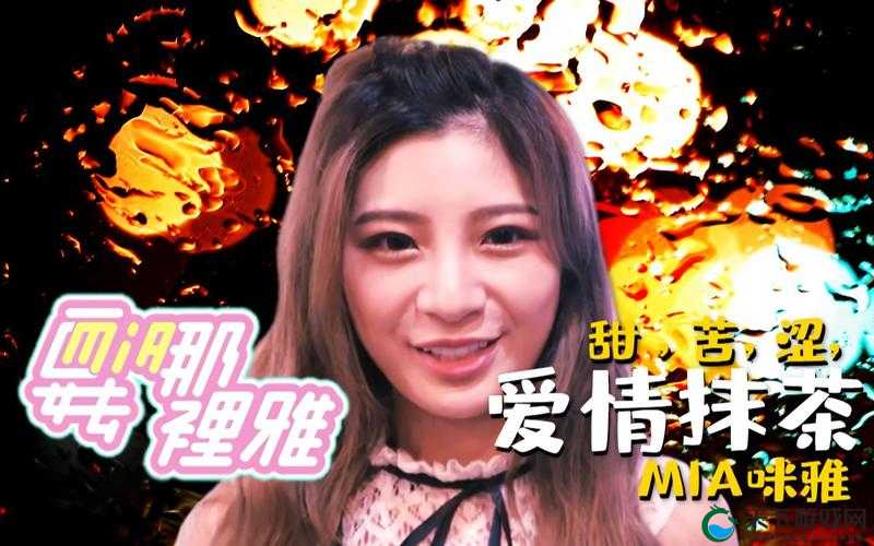 爱豆传媒国产剧情MV成年人雅娜究竟有何独特魅力？引发众人关注与热议