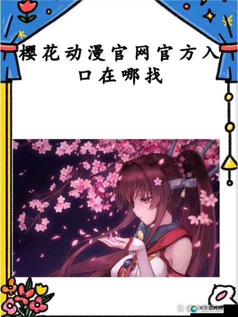 樱花动漫官方正版入口网页在哪？如何快速找到樱花动漫正版官网？
