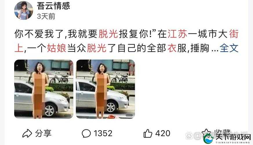 美女把衣服脱了个精光的视频引发热议，网友纷纷讨论其背后的故事与影响