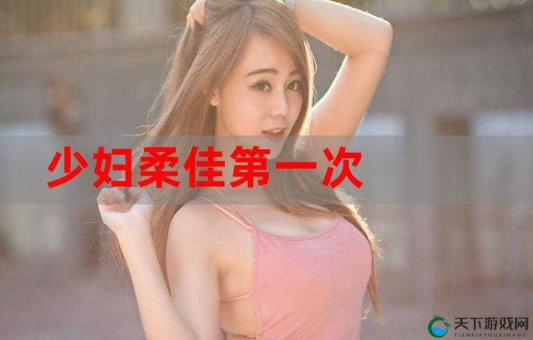 儿媳雅君和素云为何同时爱上了文枫？柔佳又在其中扮演了怎样的角色？