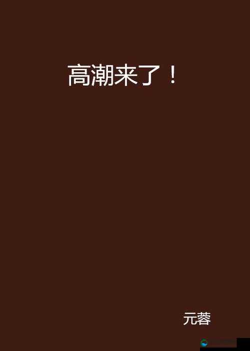 万部AV高潮合集：精选片段大放送，带你领略极致视觉盛宴，高清画质不容错过
