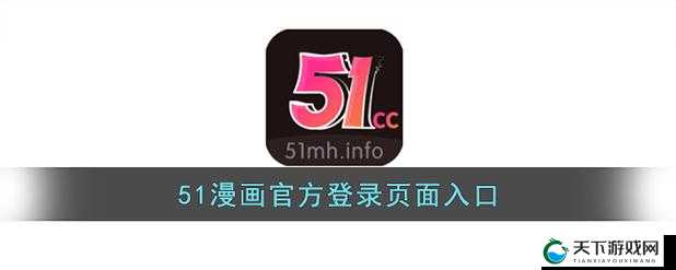 51动漫官网官方进入版本网页究竟有何独特之处？快来一探究竟