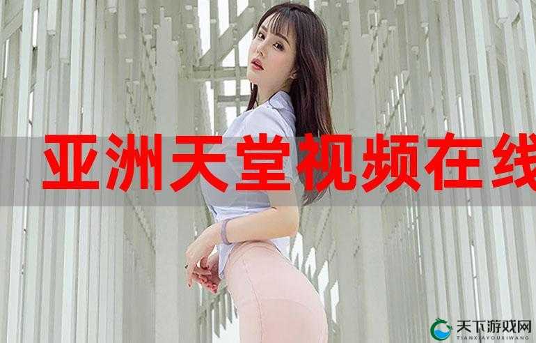 亚洲综合首页有哪些精彩内容？