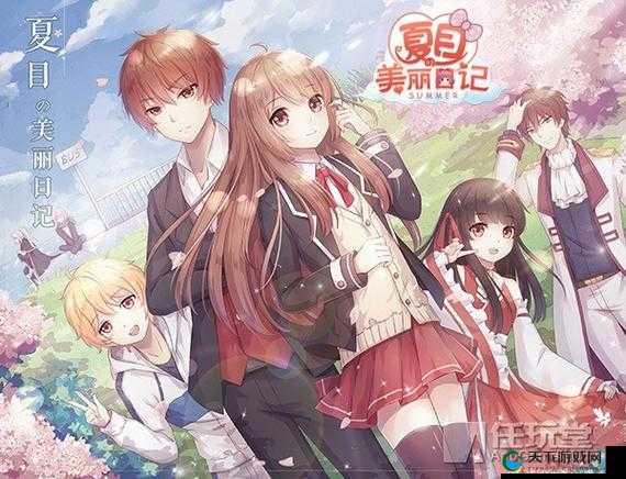 夏目的美丽日记第八章8-11土豪五星高分攻略