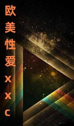 欧美性受文化探秘：从历史到现代，全面解析其社会影响与心理因素