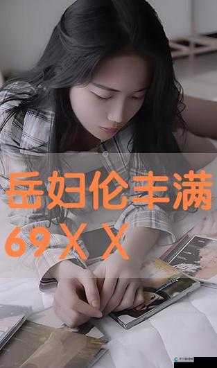 探索诱人的岳HD中文在线：高清画质与丰富内容的完美结合，尽享视听盛宴