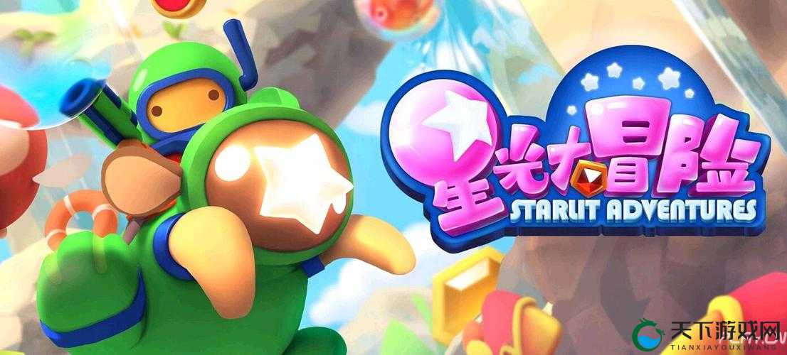 萌翻世界的奇幻之旅!星光大冒险8.28闪亮登场
