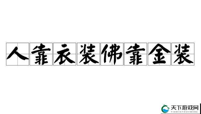 人靠衣装佛靠金装，逐鹿天下橙装打造全解析