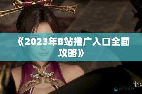 看片王B站入口在哪里？快来一起探索，寻找你想要的答案