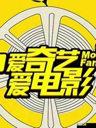 有哪些适合在爱奇艺观看的免费大片？