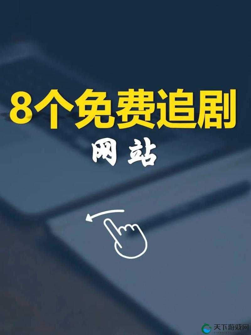 免费看电视剧的网站推荐：最新热门剧集在线观看，高清流畅无广告体验