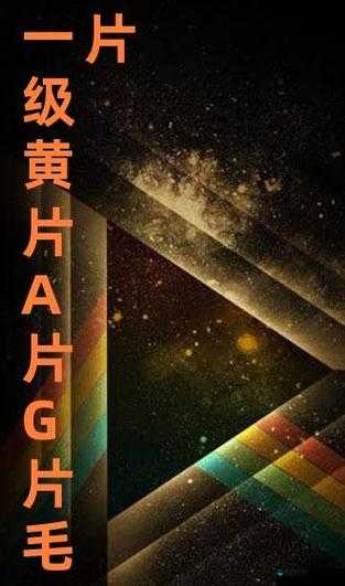 一级Aⅴ最新资源分享：高清画质与流畅体验的完美结合，立即观看