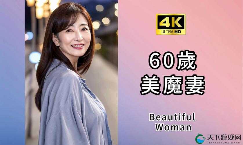 探索Japane60mature：日本60岁成熟女性的生活智慧与魅力分享