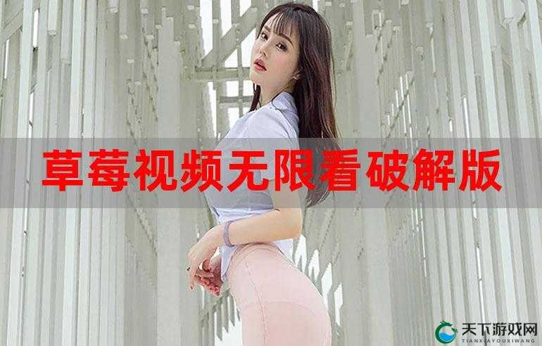 草莓视频 APP 未满十八，是如何吸引用户的？