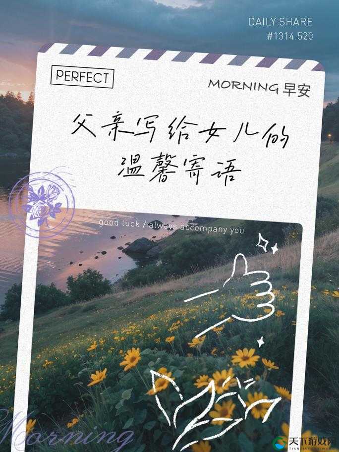 如何培养优秀的女儿？一位父亲的深情寄语