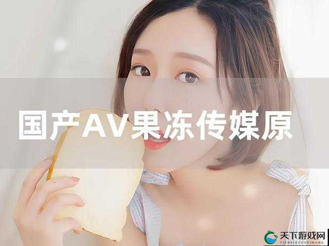 Chinese果冻传媒videos是什么？为何引发众多关注？探索其背后的秘密与魅力
