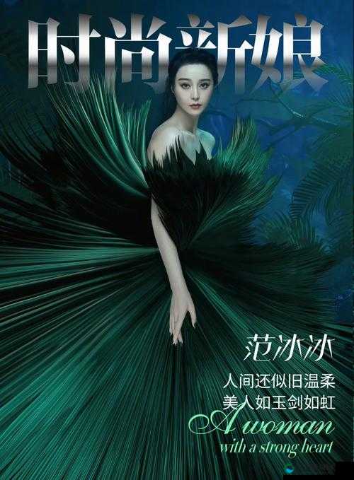 范冰冰魔范学院温柔女人杂志拍摄思路深度解析