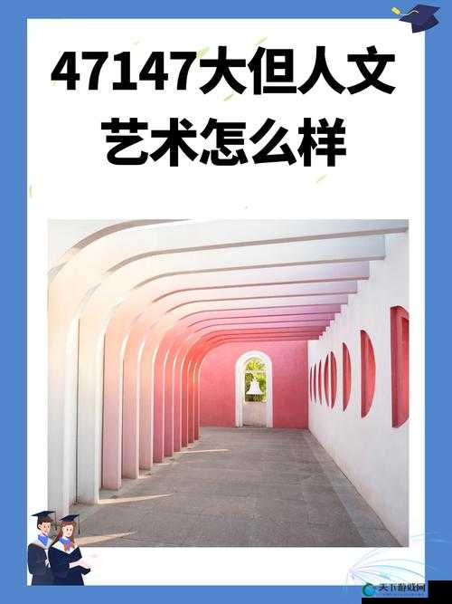 47417大但人文艺术作品欣赏，究竟有何独特魅力与价值？快来一探究竟