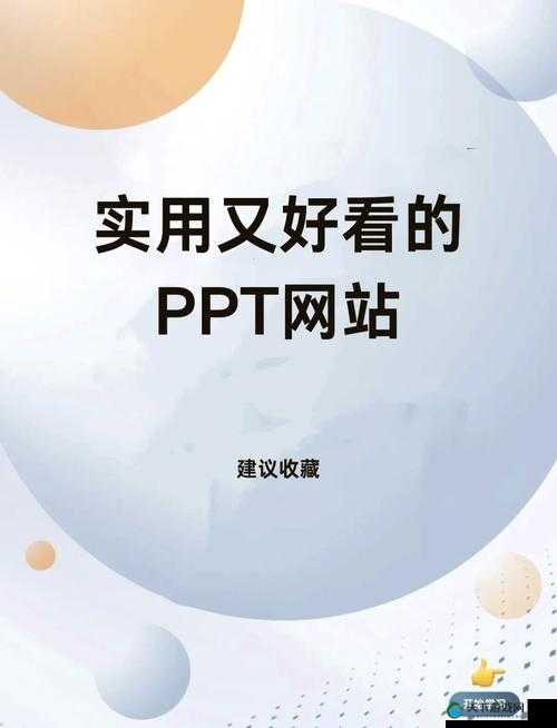 成品 PPT 网站大片，精彩内容何处寻？快来探索这个宝藏资源平台