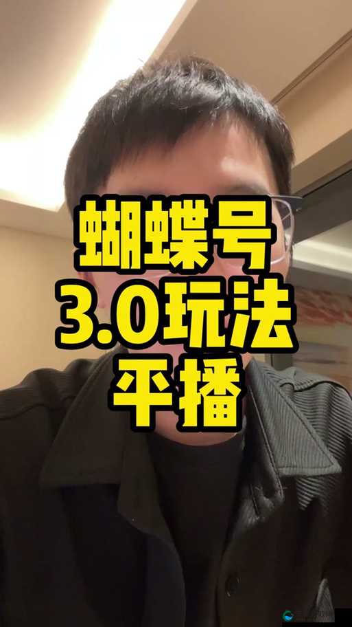蝴蝶传媒 5.39 是什么？它有何独特之处？快来一探究竟