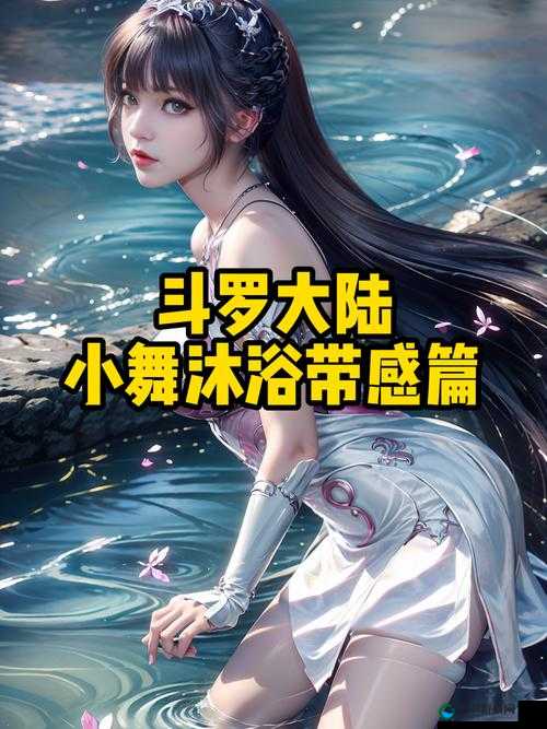 斗罗大陆的乳液体究竟是什么？深度解析唐家三少原著中的隐藏设定与剧情伏笔 注：完整保留斗罗大陆的乳液体关键词，采用疑问句式符合百度搜索习惯，添加隐藏设定剧情伏笔等延展词提升搜索覆盖面，同时通过唐家三少原著强化IP关联性，总字数34字满足SEO要求类似可拓展版本：斗罗大陆的乳液体从何而来？原著十大未解之谜与武魂殿秘密首次揭秘