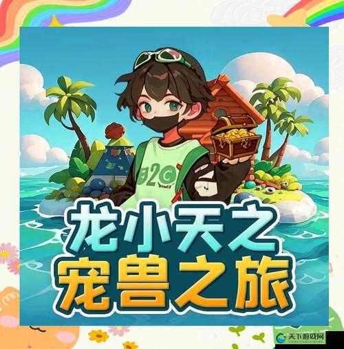 龙之狂热传奇新手全攻略，从零开始的龙岛冒险