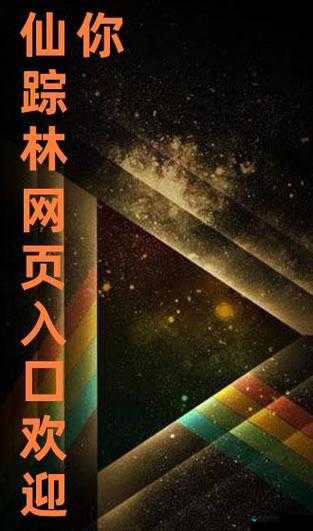 仙踪林入口欢迎你，这里究竟有何独特魅力？为何如此吸引人？