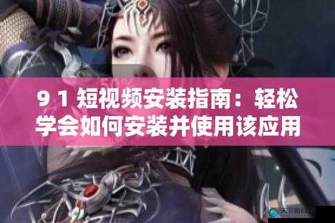 9.1九妖免费安装怎么样？它有哪些优势和特点？快来一探究竟