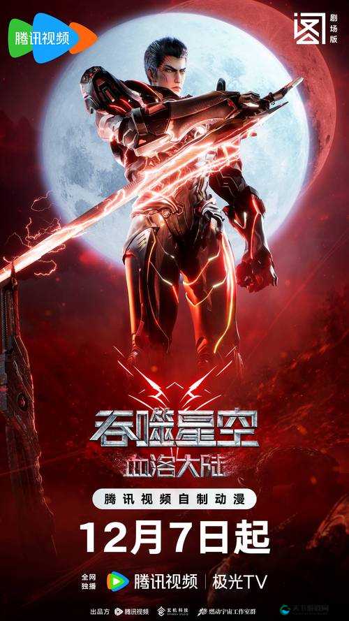天美传奇传媒官网发布吞噬星空最新动态，揭秘宇宙冒险背后的故事与创作灵感