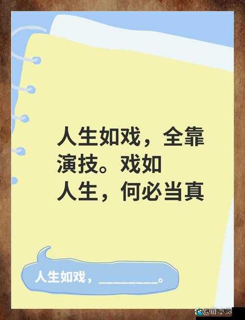 兄弟的母亲说：人生如戏，全靠演技这句话背后蕴含的智慧与哲理