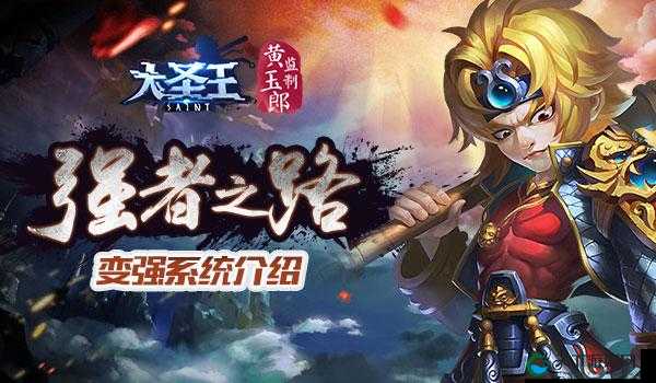 强者之路 大圣王手游我要变强系统介绍及玩法革命预测