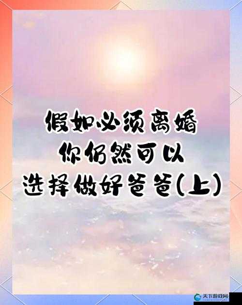 离婚后和爸爸过夫妻很幸福，揭秘重组家庭如何找到新生活的平衡与快乐