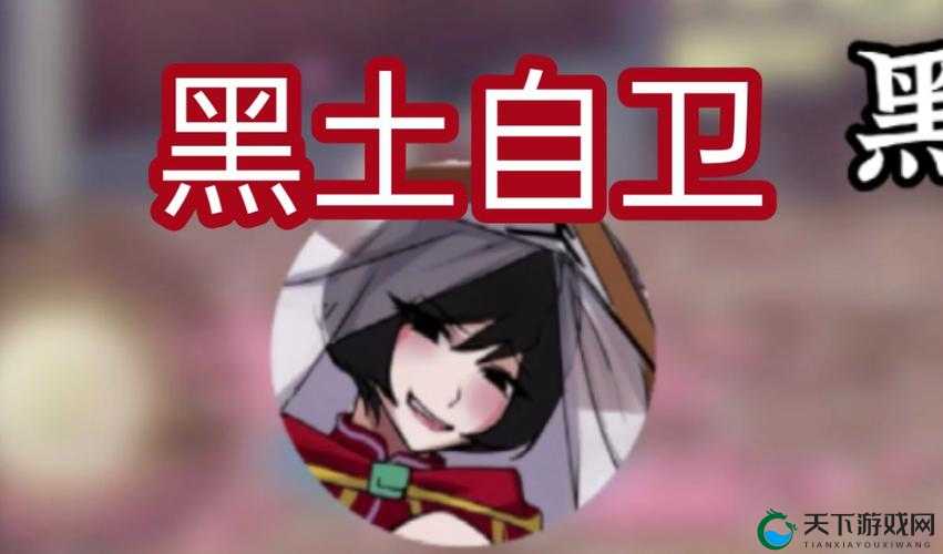 黑土满嘴粘液现象揭秘：为何会出现这种情况？如何有效应对与处理？