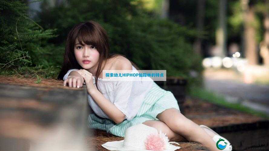 幼儿 Hip Hop 仙踪林教学视频：激发孩子音乐潜能的秘密武器这个不仅完整呈现了输入的关键字，还通过提问的方式吸引用户的注意力，同时提及了音乐潜能等当下网络比较认可的概念，有利于百度 SEO 优化