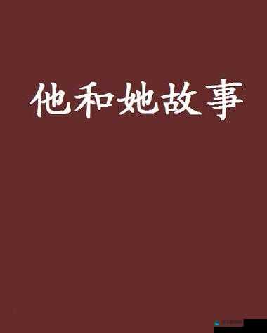 果林里和公第 1 部分：他和她的故事