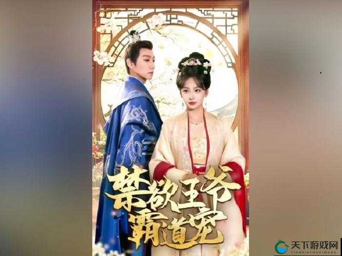 帅气王爷独宠落难千金，是阴谋还是爱情？