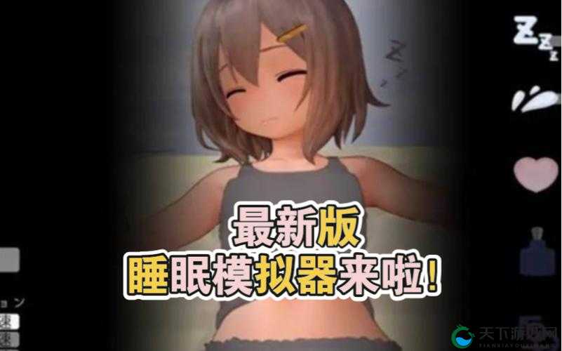 触摸睡眠模拟器 1-4 是什么？为何它如此受欢迎？快来一探究竟