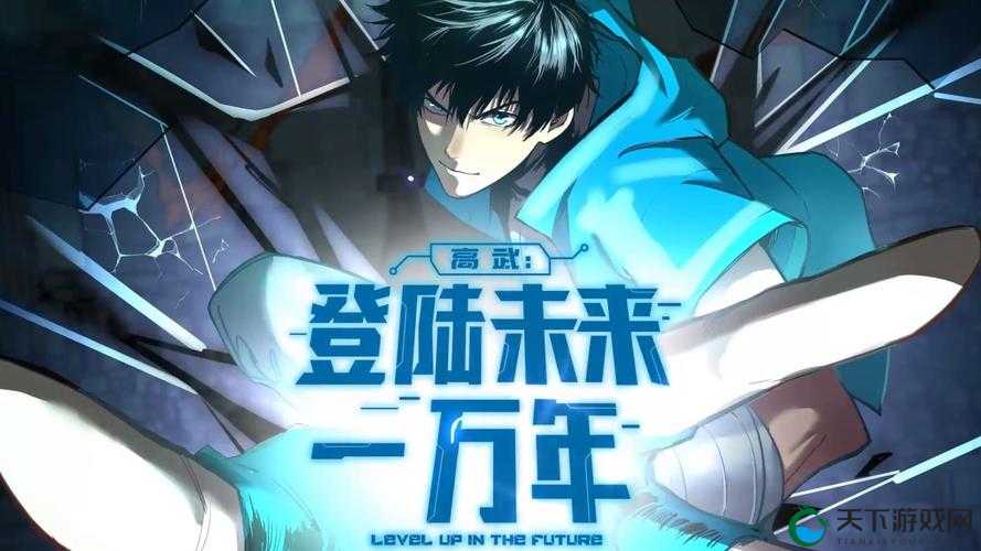 未来一万漫画免费下拉式登录：是一场视觉的盛宴，还是对未来的预言？