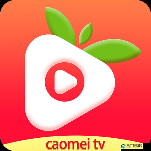 草莓视频app官网下载ios版：最新版本一键安装，畅享高清视频体验