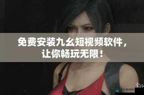 9·1免费版九妖下载：最新版本免费获取，畅享无广告体验与丰富功能