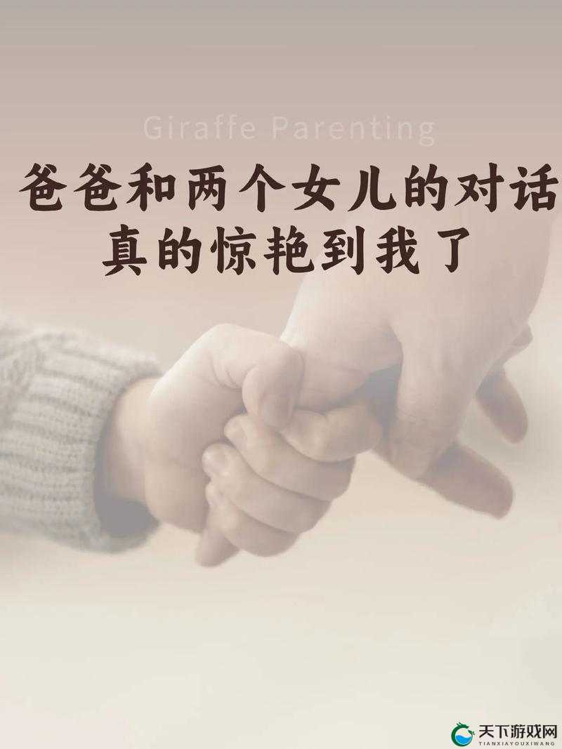 女儿和爸爸之间那些中字头的故事，你想知道吗？一起来探索吧