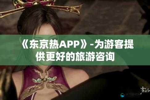 东京热最新app下载指南：如何安全快速地获取并安装东京热最新版本应用？