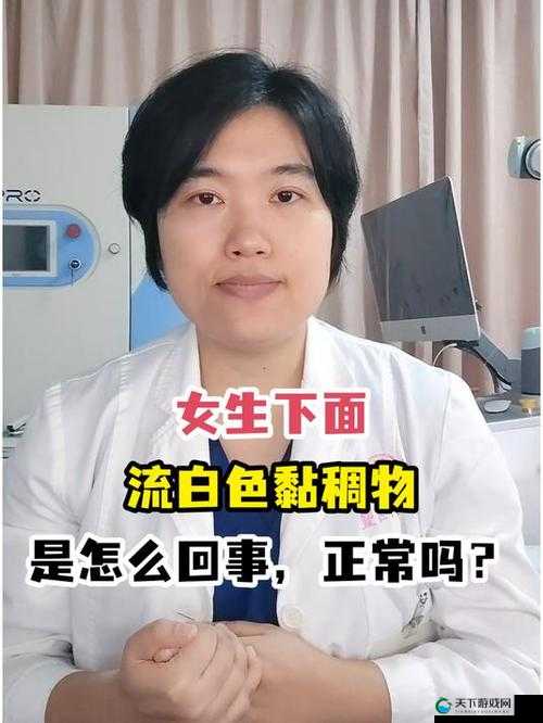 为什么下面会流白色的液体？详细解析原因及应对方法