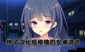 桃子汉化组最新移植黄油作品完整版下载，体验全新汉化剧情与角色互动