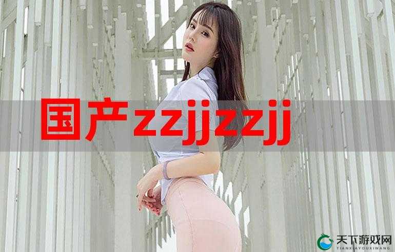 免费观看zoz0交体内谢完整版在线高清视频，最新资源一键获取