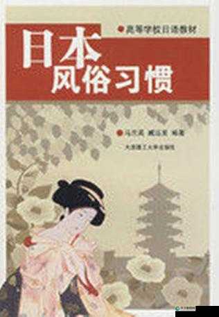 XXXXX日本人的生活习俗与文化特色，探索他们独特的日常习惯与传统