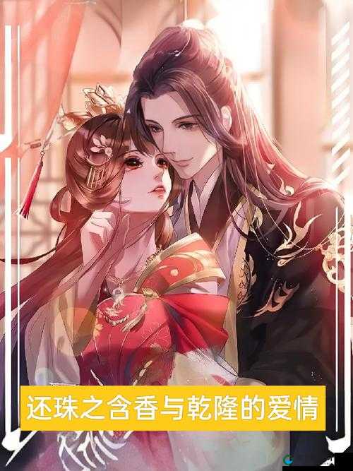 含香与乾隆的爱情故事究竟有多凄美？他们之间发生了什么？