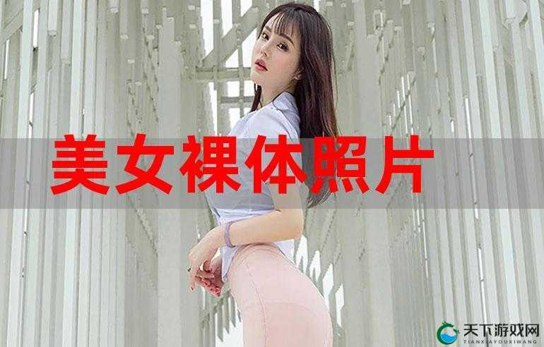 请问你是否有兴趣欣赏一些亚洲美女的裸体照片呢？