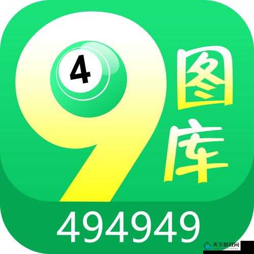 494949最快开奖结果究竟如何？想知道的快来这里一探究竟